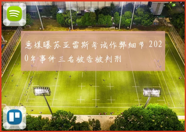意媒曝苏亚雷斯考试作弊细节 2020年事件三名被告被判刑