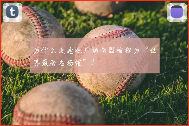 为什么麦迪逊广场花园被称为“世界最著名场馆”?