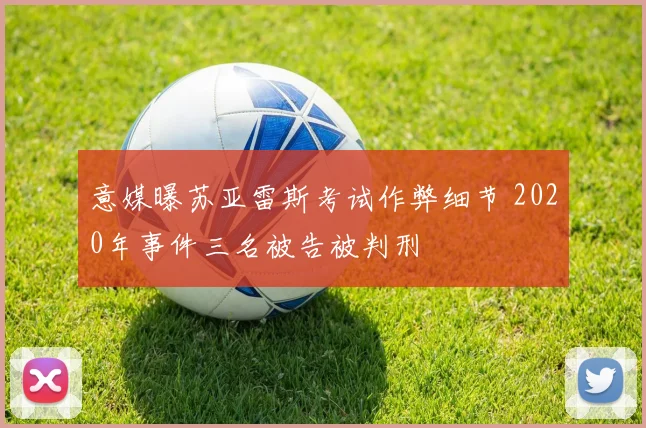 意媒曝苏亚雷斯考试作弊细节 2020年事件三名被告被判刑