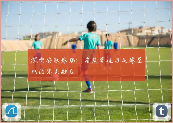 探索安联球场：建筑奇迹与足球圣地的完美融合