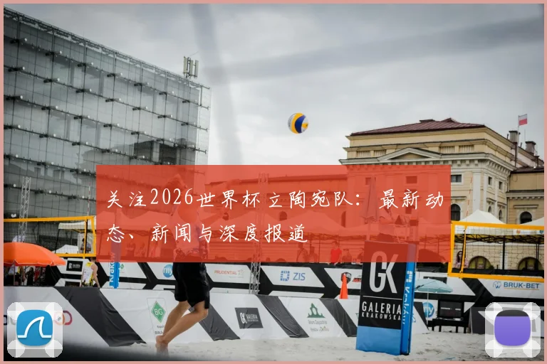 关注2026世界杯立陶宛队:最新动态、新闻与深度报道