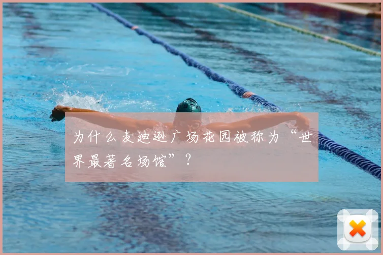 为什么麦迪逊广场花园被称为“世界最著名场馆”？