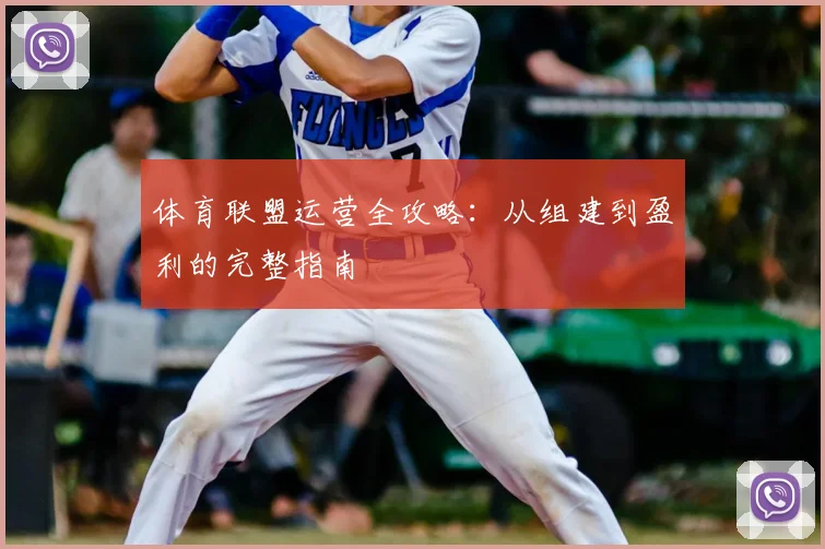 体育联盟运营全攻略：从组建到盈利的完整指南