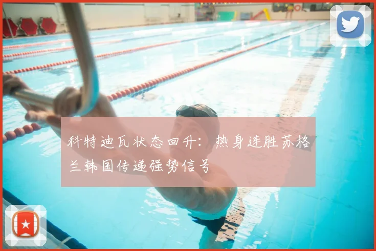 科特迪瓦状态回升:热身连胜苏格兰韩国传递强势信号