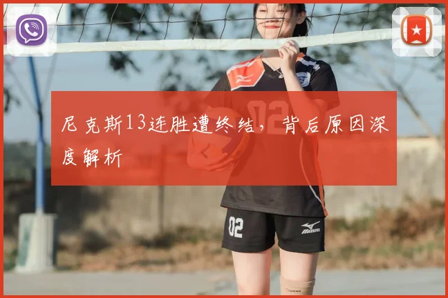 尼克斯13连胜遭终结，背后原因深度解析