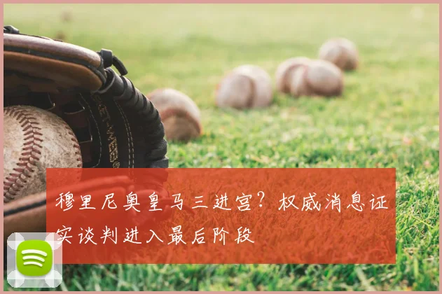 穆里尼奥皇马三进宫？权威消息证实谈判进入最后阶段