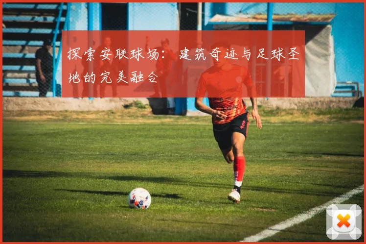 探索安联球场:建筑奇迹与足球圣地的完美融合